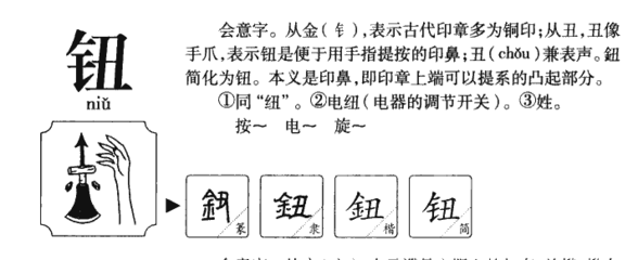 钮组词(钮组词两个字)