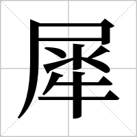 犀组词(屡组词)