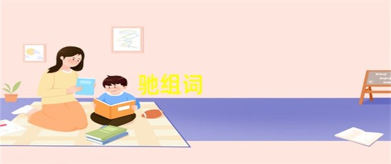 驰字怎么组词(驰字怎么组词和拼音)