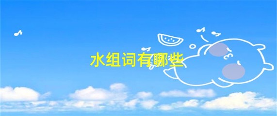 水组词(水组词两字)