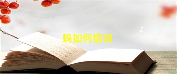 锅字怎么组词(锅字怎么组词怎么拼拼音)