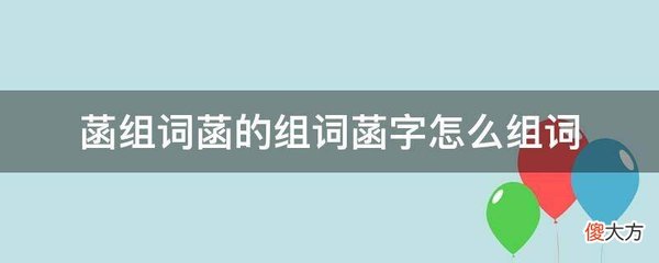 菡怎么组词(菡字取名一般读第几声)