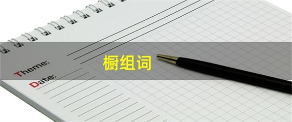 橱怎么组词(橱怎么组词语和拼音)