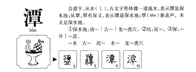 潭字组词(潭字组词二年级境)