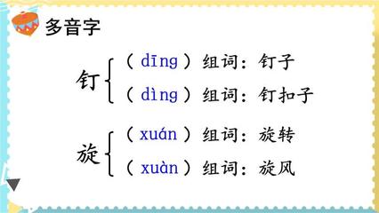 多音字钉组词(多音字钉组词语)