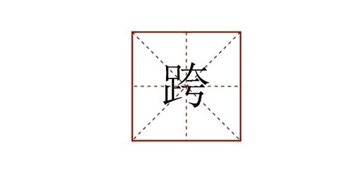 跨字怎么组词(跨字怎么组词语)