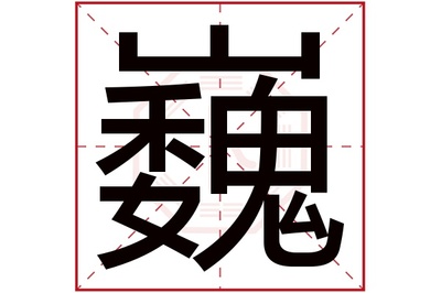 巍字组词(巍字组词语)