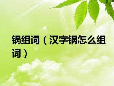 糙的组词(蔡的组词)