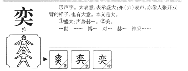 奕字组词(奕字组词有哪些)