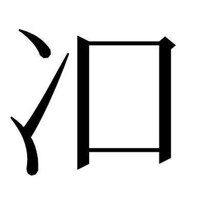 志字组词(志字组词100个)