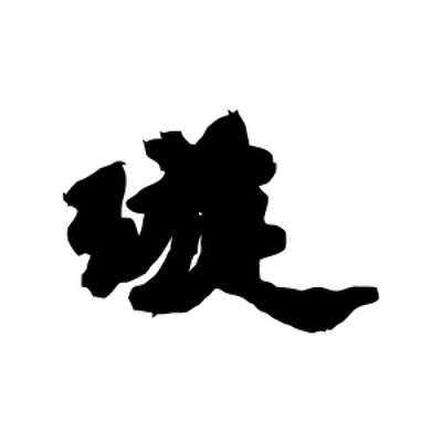 璇字组词(璇字组词四字)