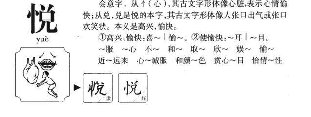 悦字组词(悦字组词和部首)