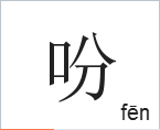 吩字组词语(吩的组词有)