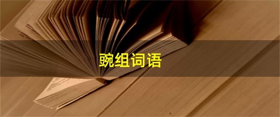 豌怎么组词语(豌怎么组词语 二字)