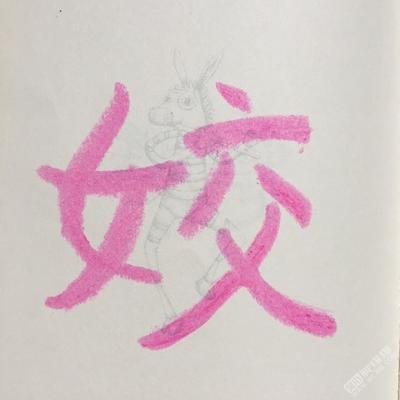 姣字组词(姣怎么读怎么组词)