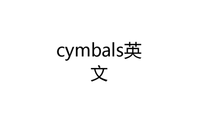 组词钹(钹组词两个字)