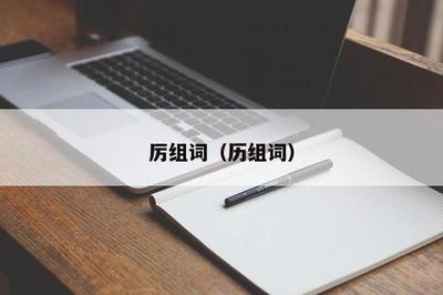 房组词(肩组词)