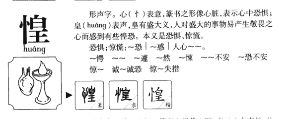 惶字组词(惶字组词语拼音)