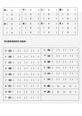 分加部首组词(分部首组词)