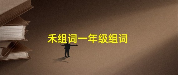 命字组词(命字组词语)