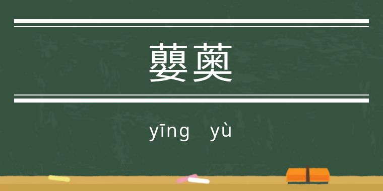 钝字组词(钝字组词语)