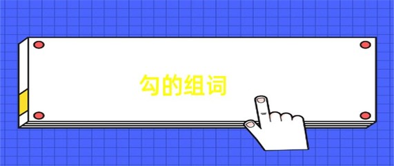 稠组词拼音(稠组词拼音部首结构)