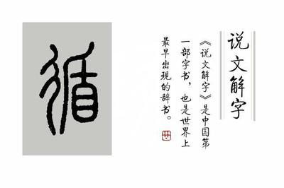 循字组词(循字组词是什么)