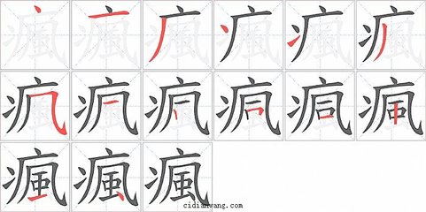 疯字组词(疯字组词语)