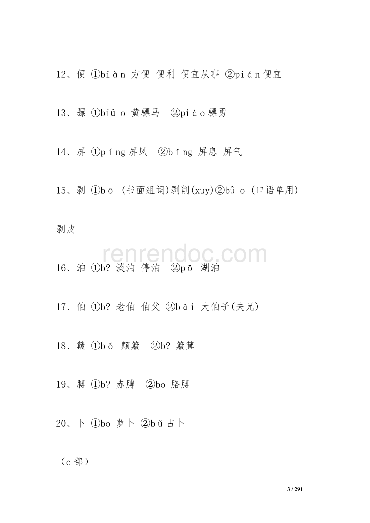 便的多音字组词(教的多音字组词)