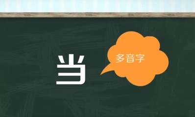 当组词多音字(当组词多音字组词语有哪些并造句)