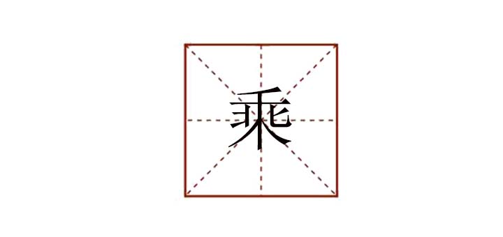 乘的组词语(乘组词语2个字)