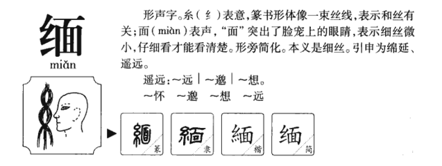 缅字组词(缅丽什么组词)