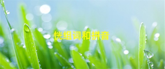 恍字组词(恍字组词和拼音怎么写)