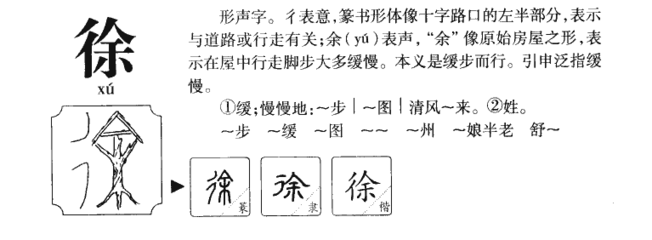 徐的组词和拼音(徐的组词和拼音和部首音序)