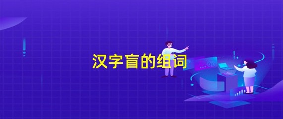 供组词和拼音(供组词和拼音字组词)