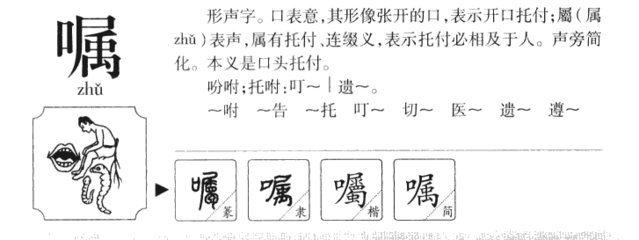 嘱字组词(嘱字组词和拼音)