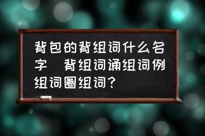 组词圈(多音字组词圈)