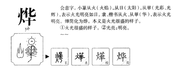 烨字组词(烨字组词取名)