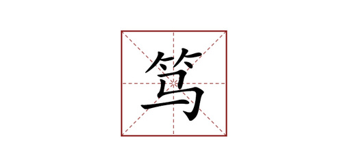 笃字组词(笃字组词有哪些)