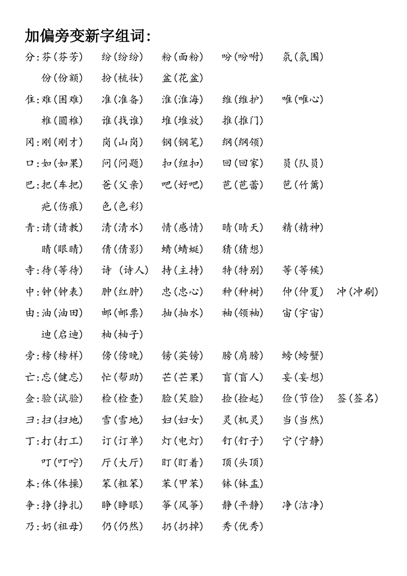 切换偏旁组词(坝换偏旁组词)