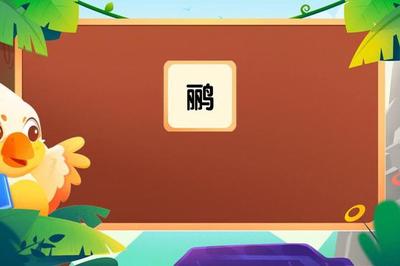 鹂字组词(鹂字组词语是什么意思)