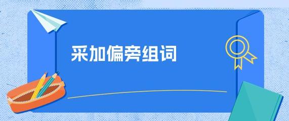 采加偏旁再组词(采加偏旁再组词怎么写)