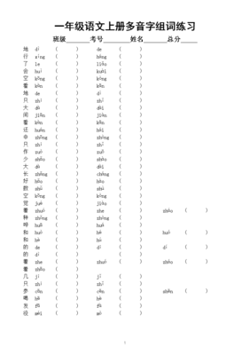 一年级多音字组词(一年级多音字组词大全100组)