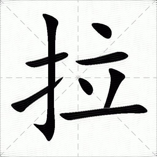 拉字的组词(拉字的组词和部首)