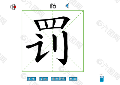 罚字组词(惩罚的罚字组词)