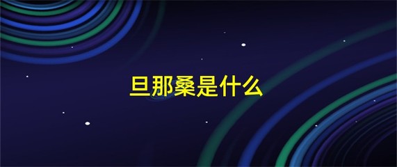 桑的组词是什么(桑的组词是什么和拼音)