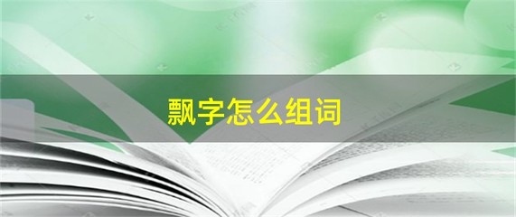 四字怎么组词(四字怎么组词一年级上册语文)