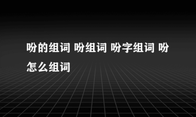 组词盼(组词盼字组词)