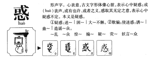 惑的拼音和组词(惑的拼音和组词和部首和偏旁)