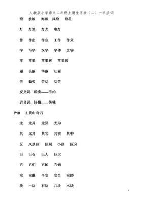 组词四年级上册(小学一年级组词表)